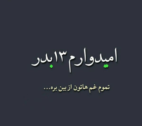 عکس پروفایل سیزده بدر ۱۴۰۳ + متن های سیزده بدر و روز طبیعت 1403