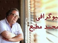 بیوگرافی محمد مطیع بازیگر پیشکسوت سینما و تلویزیون ایران همراه با عکس