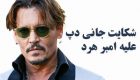 شکایت جانی دپ از امبر هرد | طلاق میلیون دلاری دوباره خبر ساز شد
