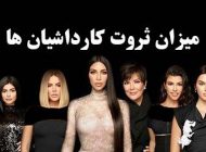 چرا کارداشیان ها مشهور هستند | ثروت کارداشیان ها چقدر است؟