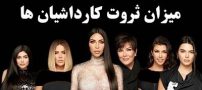 چرا کارداشیان ها مشهور هستند | ثروت کارداشیان ها چقدر است؟