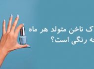 لاک ناخن متولد هر ماه + شخصیت شناسی رنگ لاک ناخن