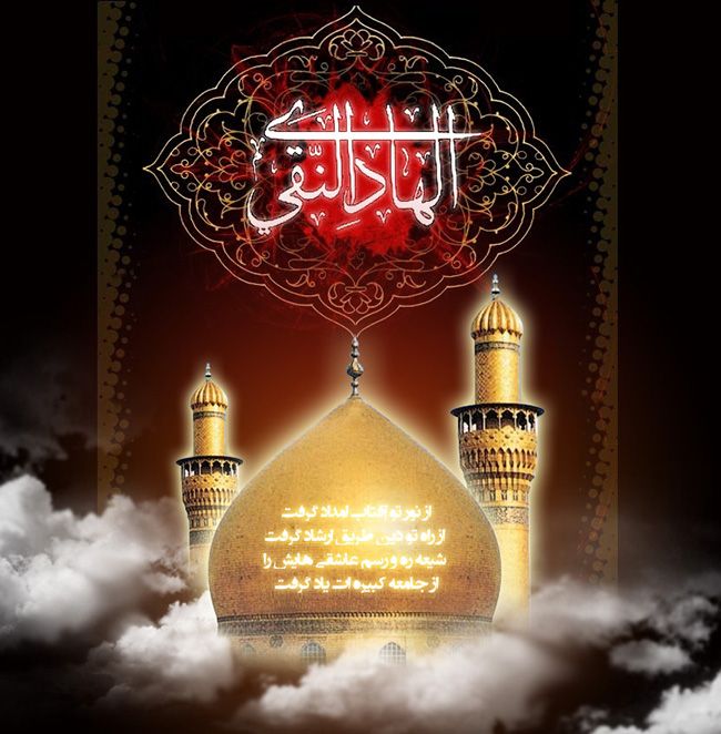 عکس و متن شهادت امام هادی | سالروز شهادت امام علی النقی الهادی (ع)