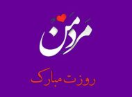 عکس عاشقانه روز مرد + متن های عاشقانه تبریک روز مرد + تبریک عاشقانه روز مرد