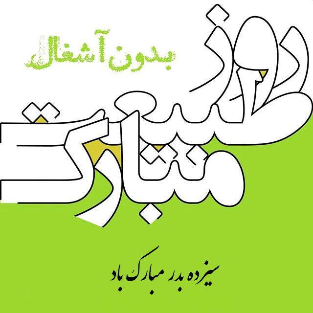 عکس پروفایل سیزده بدر ۱۴۰۳ + متن های سیزده بدر و روز طبیعت 1403