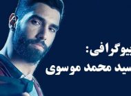 بیوگرافی سید محمد موسوی و همسرش + عکس های سید محمد موسوی و مصاحبه