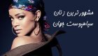 مشهورترین زنان سیاهپوست | از ریحانا تا نائومی کمبل + عکس