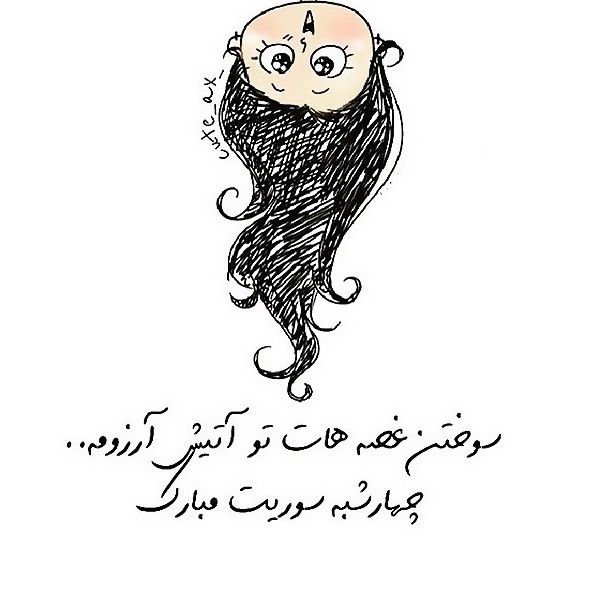 عکس و متن تبریک چهارشنبه سوری 1402 | عکس پروفایل جشن چهارشنبه آخر سال