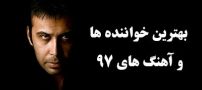 بهترین خواننده ها و آهنگ های ایرانی سال 97 | از روزبه بمانی تا مهدی یراحی