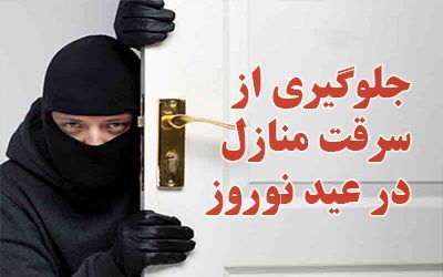 چگونه از سرقت خانه در عید نوروز پیشگیری کنیم + توصیه های پلیس ناجا