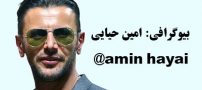 بیوگرافی امین حیایی و همسرش + عکس های امین حیایی و اینستاگرام