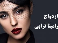 رامینا ترابی ازدواج کرد | مدل مشهور ایرانی خبر ازدواج اش را منتشر کرد