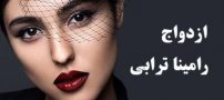رامینا ترابی ازدواج کرد | مدل مشهور ایرانی خبر ازدواج اش را منتشر کرد
