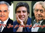 چهره های ایرانی که در سال 97 فوت شدند | از عزت الله انتظامی تا ناصر ملک مطیعی