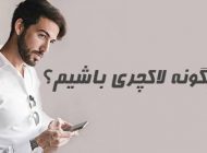 چگونه لاکچری باشیم | ترفندهایی که شما را لوکس می کنند
