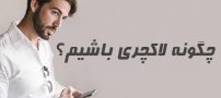 چگونه لاکچری باشیم | ترفندهایی که شما را لوکس می کنند