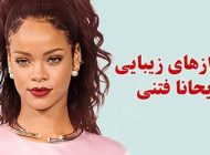 رازهای زیبایی ریحانا فنتی سوپراستار موسیقی + بیوگرافی