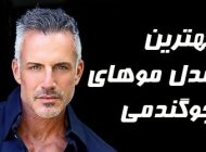 مدل مو جوگندمی مردانه | چطور موهای جوگندمی جذابی داشته باشیم؟