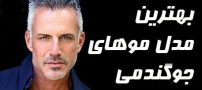 مدل مو جوگندمی مردانه | چطور موهای جوگندمی جذابی داشته باشیم؟