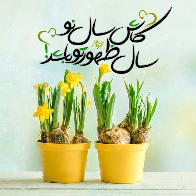 دوبیتی و شعر تبریک عید نوروز 1402 | بهترین شعرهای عید نوروز + عکس