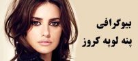 بیوگرافی پنه لوپه کروز و همسرش +  عکس های پنه لوپه کروز + مصاحبه و اینستاگرام
