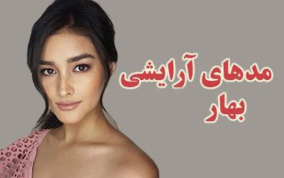 مدهای آرایشی برای بهار 1402 و 2023 | میکاپ ترندهای بهاری