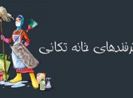 ترفندهای خانه داری و خانه تکانی | ترفندهای مفید و کاربردی