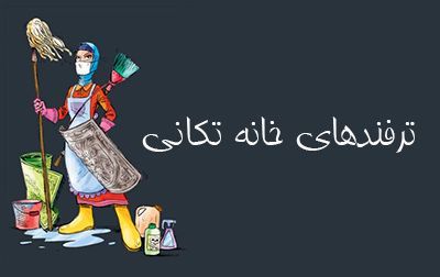 ترفندهای خانه داری و خانه تکانی | ترفندهای مفید و کاربردی