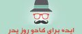 کادو روز پدر و روز مرد چی بخریم؟ | ایده خرید هدیه برای روز پدر و مرد (نکات مهم)
