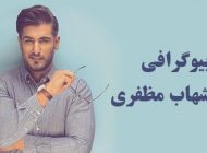 بیوگرافی شهاب مظفری و همسرش + عکس های شهاب مظفری + مصاحبه و اینستاگرام