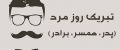 تبریک روز پدر و روز مرد | عکس و متن روز مرد به پدر و همسر و برادر