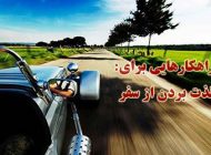 لذت بردن از سفر | راهکارهایی برای یک سفر خوب و ایمن