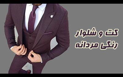 مدل کت و شلوار رنگی مردانه + راهنمای خرید و ست کردن کت و شلوار