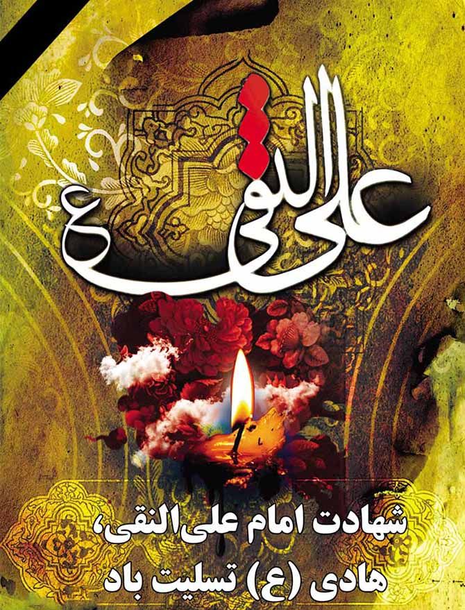 عکس و متن شهادت امام هادی | سالروز شهادت امام علی النقی الهادی (ع)