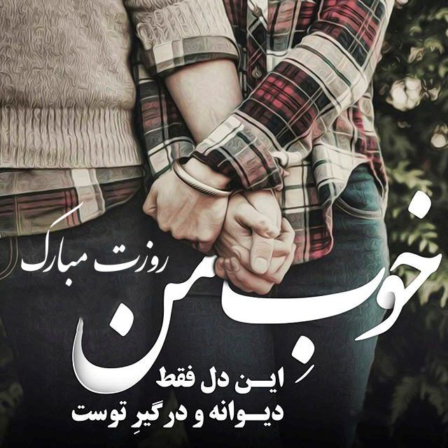 عکس عاشقانه روز مرد + متن های عاشقانه تبریک روز مرد + تبریک عاشقانه روز مرد