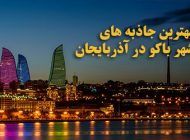 بهترین جاذبه های شهر باکو در آذربایجان | چرا باید به باکو سفر کنیم؟