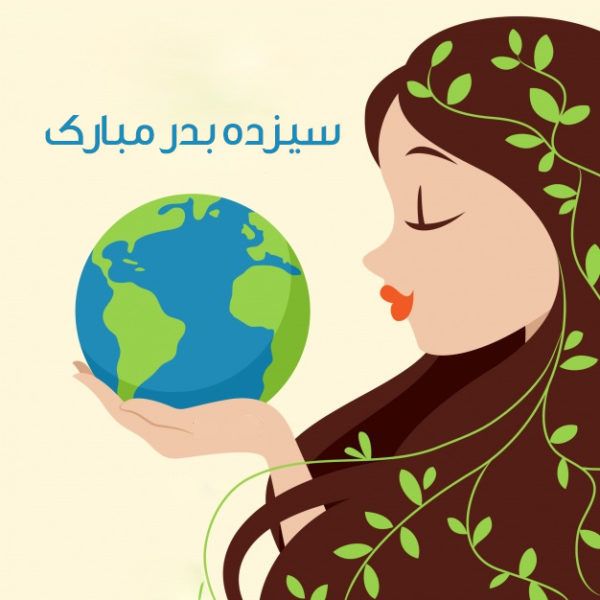 عکس پروفایل سیزده بدر ۱۴۰۳ + متن های سیزده بدر و روز طبیعت 1403
