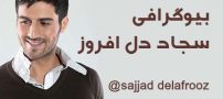 بیوگرافی سجاد دل افروز و همسرش + عکس های سجاد دل افروز + مصاحبه و اینستاگرام