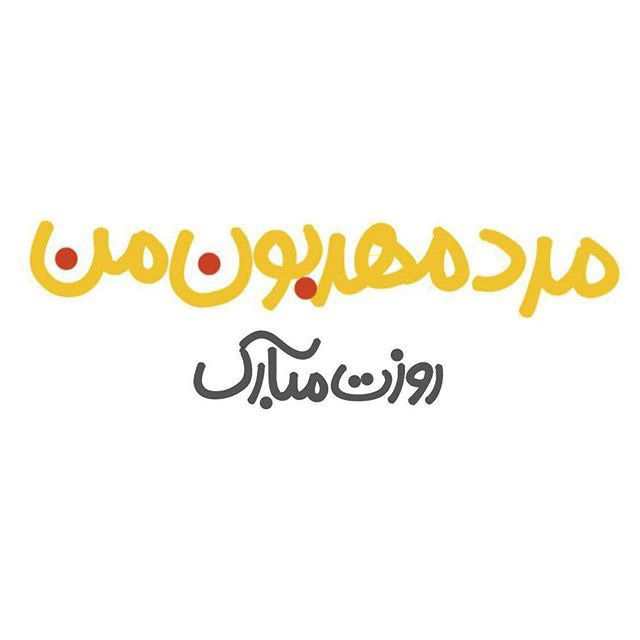 عکس عاشقانه روز مرد + متن های عاشقانه تبریک روز مرد + تبریک عاشقانه روز مرد