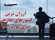 ارزان ترین کشورهای خارجی برای سفر نوروزی | از ترکیه تا تایلند