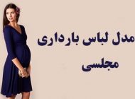 مدل لباس حاملگی شیک 1403 | لباس بارداری مجلسی 2024