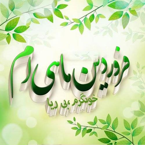 عکس و متن متولدین فروردین ماه | عکس پروفایل و شعر فروردین ماهی