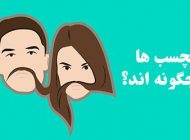 ویژگی هایی که جنس مخالف را فراری می دهند | از بچه ننه ها تا خسیس ها