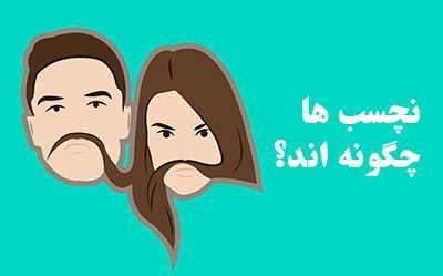 ویژگی هایی که جنس مخالف را فراری می دهند | از بچه ننه ها تا خسیس ها