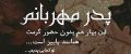 عکس غمگین برای پدر فوت شده + متن های یاد بود برای پدران آسمانی