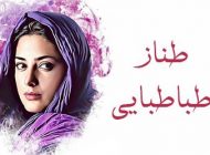 بیوگرافی طناز طباطبایی و همسرش + عکس های طناز طباطبایی + مصاحبه و اینستاگرام