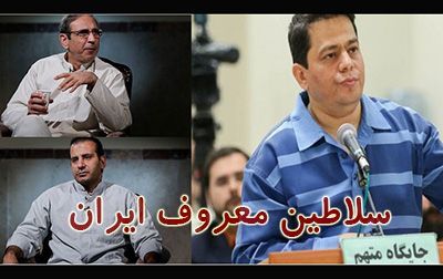 معرفی سلاطین مشهور ایران | از سلطان سکه تا سلطان قیر و کاغذ