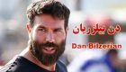 بیوگرافی دن بیلزریان | مولتی میلیاردر و دختربازترین مرد تاریخ جهان