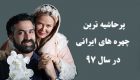حواشی چهره های ایرانی در سال 97 | از مریم کاویانی تا بهاره رهنما
