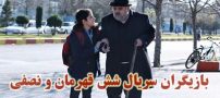 بیوگرافی بازیگران سریال شش قهرمان و نصفی + عکس و خلاصه داستان و زمان پخش